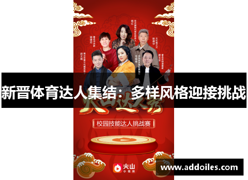 新晋体育达人集结：多样风格迎接挑战