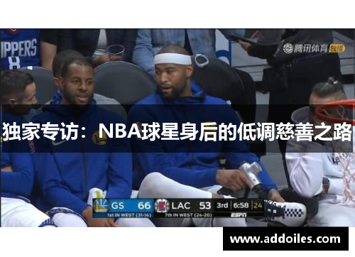 独家专访：NBA球星身后的低调慈善之路