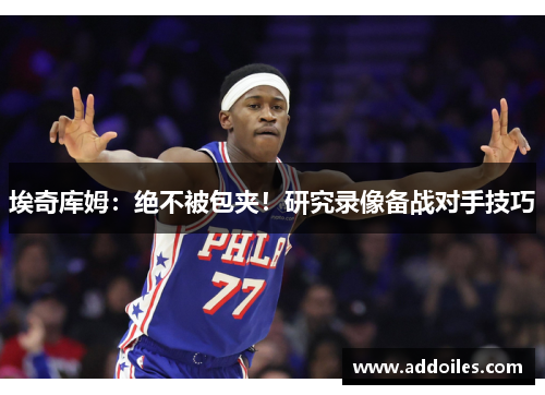 埃奇库姆：绝不被包夹！研究录像备战对手技巧