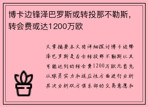 博卡边锋泽巴罗斯或转投那不勒斯，转会费或达1200万欧
