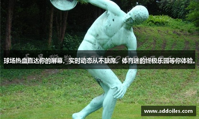 球场热血直达你的屏幕，实时动态从不缺席，体育迷的终极乐园等你体验。